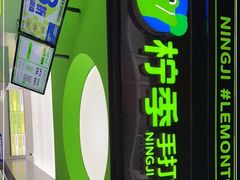 门面-柠季·手打柠檬茶(吴江路店)