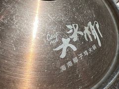 -大头椰·海南椰子鸡火锅(思明万象城店)