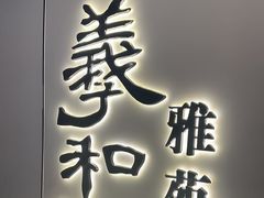 -羲和雅苑•北京烤鸭(国贸商城店)