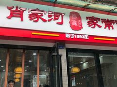 门面-肖家河家常面(肖家河北街店)