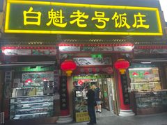 -白魁老号饭庄(安内店)