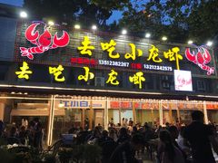 门面-去吃小龙虾·江湖菜·烧烤(南滨路店)