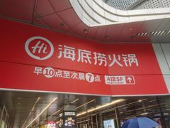 -海底捞火锅(龙湖金沙天街店)