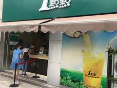 门面-1点点(南塘金茂府店)