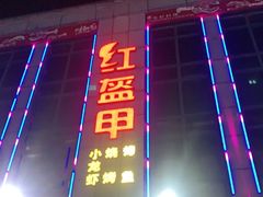 -红钳侠小龙虾·烧烤(中赢康康谷店)