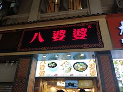 门面-八婆婆烧仙草(中山路店)