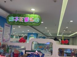 -孩子王童乐园(唐山万达广场店)