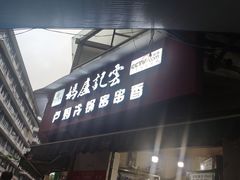 门面-雲记卢妈冷锅串串(中道街总店)