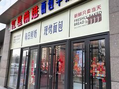 -红星前进面包牛奶公司(五道口购物中心店)