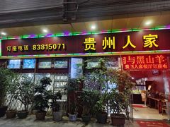 -贵州人家·酸汤火锅·20年老字号