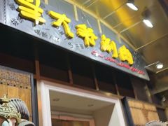 -羊大爷涮肉(亮马桥店)