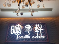 门面-广州塔晖粤轩中餐厅
