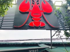 门面-霸王虾·麻辣小龙虾(清水河公园店)