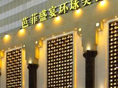 -芭菲盛宴·环球美食(袁家岗店)