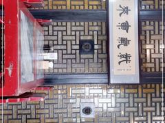 -都一处烧麦馆(前门店)