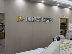 -瑞鹏宠物医院·骨外科·心肾科·肿瘤科(九亭店)