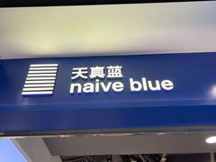 -天真蓝照相馆(宁波来福士店)