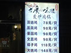 -广宁炭炉鸡煲·富临门饭店