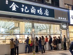 -顺城金记卤鸡·清真