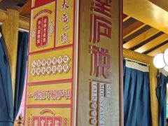 -望庐说·本地菜馆