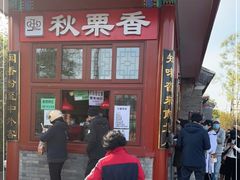 门面-秋栗香(地安门店)
