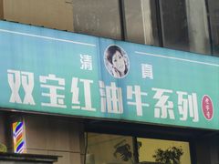 -清真双宝红油牛系列