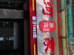 门面-肖家河家常面(肖家河北街店)
