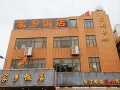 -家乡饭店(里仁洞店)