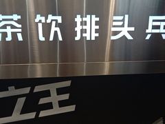 -兵立王鲜果茶·奶茶(大学路店)
