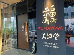 -Fukumimi·美醉堂 居酒屋(金尚店)