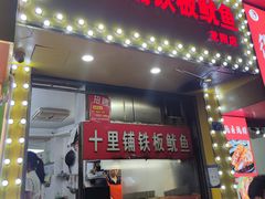 -十里铺铁板鱿鱼