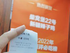 -柴窝堡22号辣子鸡·传承新疆菜