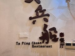 -南沙游艇会·大兵船餐厅