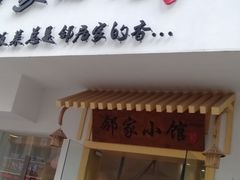 -邻家小馆(银都店)