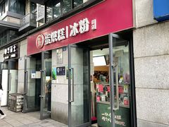 -贺记蛋烘糕(文庙西街店)