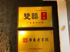 -双喜老铺(人民广场店)