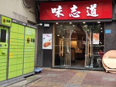 门面-味志道(交大慧园店)
