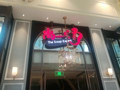 -尚一汤·粤菜海鲜(环球港店)