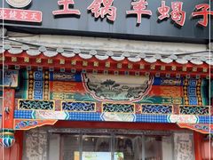 门面-亮健容天生蚝烧烤自助(交道口直营店)