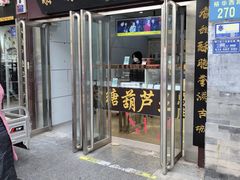 -糖葫芦王保定名吃(古莲花池店)