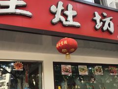 门面-土灶坊·地锅鸡(周庄店)