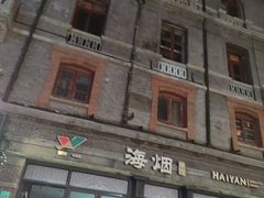 -海烟烟行(南京东路店)