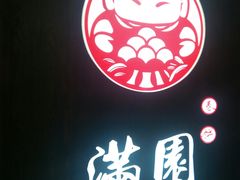 -满园烤鸭·春饼(太原街万达店)