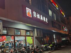 -彭姐麻辣烫(海淀店)