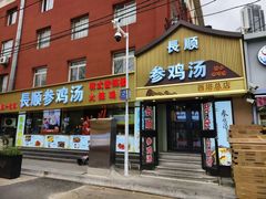 -长顺参鸡汤店(西塔总店)