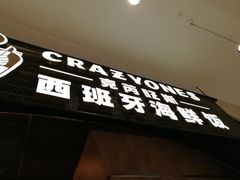 门面-CRAZYONES克芮旺斯西班牙餐厅(苏州中心店)