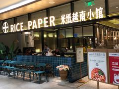 门面-米纸越南小馆(金鹰世界店)