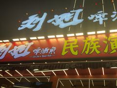 -刘姐啤酒鱼民族演艺餐厅(西街总店)