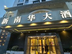 -新南华大酒店(广中店)