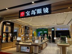 -宝岛眼镜·蔡司·依视路·青少儿近视防控验配中心(西市城购物中心店)